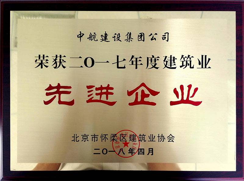大发在线登录官网-大发(中国)荣获怀柔建筑业2017年度先进企业