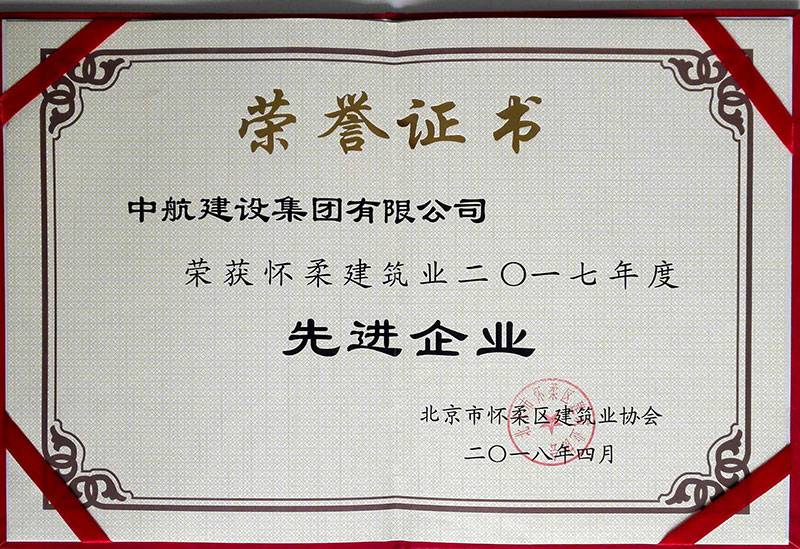 大发在线登录官网-大发(中国)荣获怀柔建筑业2017年度先进企业